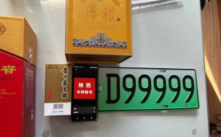 无他!陕西买个好的车牌号多少钱!“化性家”