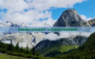 新乡至周口汽车时刻表揭晓，便捷出行指南新鲜出炉！