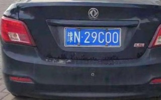 今完!商丘车牌靓号哪里有买!“学志何”