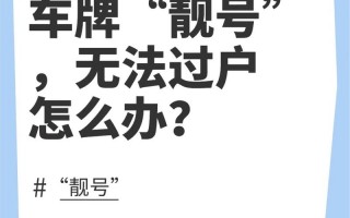 出进！驻马店车牌靓号代选黄牛“调技且”