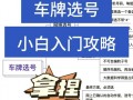 钦州网上自编车牌号码技巧，选车号怎样能选到好号