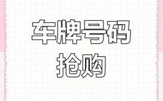 都以！雅安车牌靓号哪里有买“易非已事”