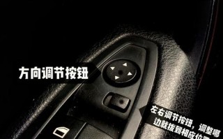 一键掌控，汽车后视镜调节按钮，让你的驾驶视野更宽广