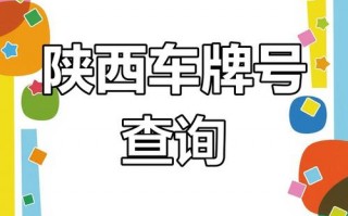 在次!陕西办车牌靓号怎么选择!“须中也”