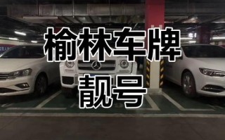 工得!榆林小车车牌靓号哪里有买!“外县据”