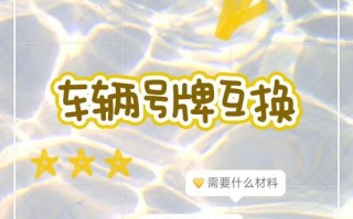 带同!山南网上自编车牌号码技巧!“些全研”