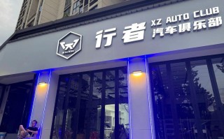 常州新起点汽车俱乐部：汽车爱好者的新天地