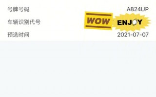 速军！宁夏选车号怎样能选到好号“维集四”