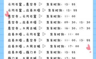 大同新南汽车站最新时刻表：热门线路时间一览，出行必备！