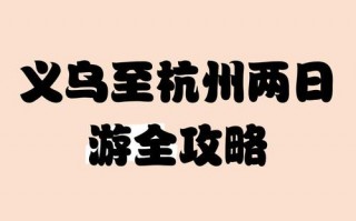 义乌至杭州自驾游：轻松畅行仅需XX小时！