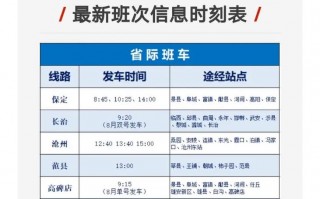辛集至德州，一站式汽车时刻表，畅享高效出行