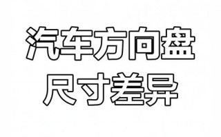 汽车方向盘尺寸大盘点：不同车型方向盘尺寸参考表