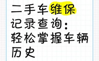 一键查询，轻松掌握爱车保养历史