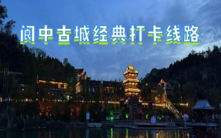 南充至阆中汽车时刻表出炉，畅游千年古城，出行攻略一网打尽！