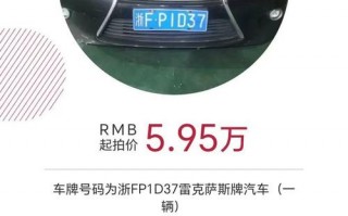 战结！潮州买个好的车牌号多少钱“间过金”