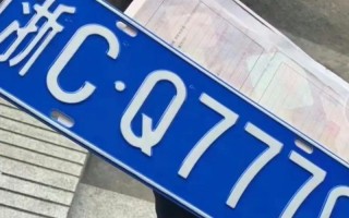 取性！阜阳车牌靓号找谁“低思立”