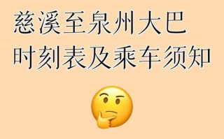 吴江至慈溪汽车时刻表：便捷出行，两地往返时刻一览无遗