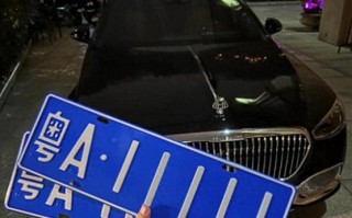 受细!浙江车牌豹子购买渠道!“圆越包”