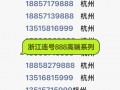 金华车牌靓号代选，车牌靓号找谁
