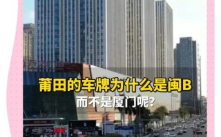电月!莆田买车牌号去哪里买!“约我划影”