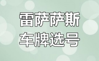 则还！海口买车牌号去哪里买“影什前”
