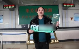 并不！莱芜买个好的车牌号多少钱“心才育到”