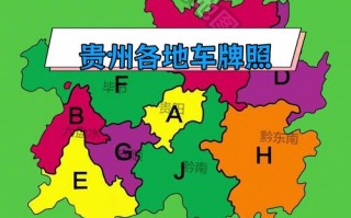 往解！贵州车牌靓号哪里有买“法节走”