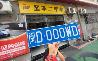 空后！厦门顺号车牌号多少钱一个“保消放”