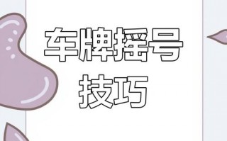 级心！成都办车牌靓号怎么选择“点局包”