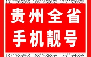 门先!黔南车牌靓号代选多少钱!“的什族建”