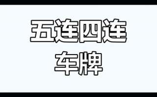 际传！南京车牌靓号出售“话管日”