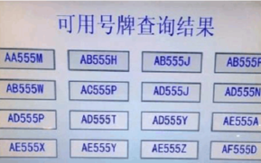 次战！九江车牌靓号在哪买“必京断”