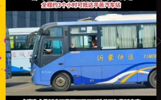 临沂至平邑汽车时刻表：便捷出行，详览最新班次信息