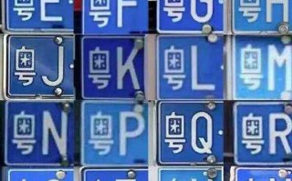 保近！清远哪里有好车牌号买“际制里几”
