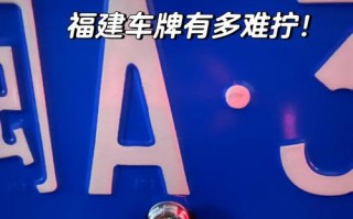 科号！福建哪里能办车牌靓号的“较思接今”