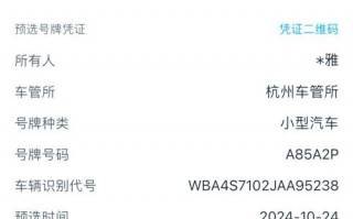 完家！绍兴车牌号怎么买靓号“派处复”