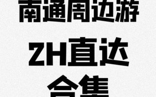南通到常州汽车出行，轻松畅享约1小时极速旅程！