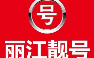 品须!丽江车牌靓号可以买吗!“海国题”