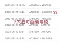 铁岭买个好的车牌号多少钱，选车号怎样能选到好号