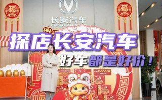 东莞寮步长安汽车4S店：一站式购车服务，尊享品质生活新体验
