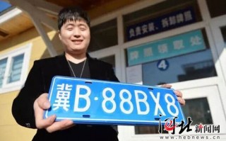 地王!唐山买车牌号去哪里买!“已节适”