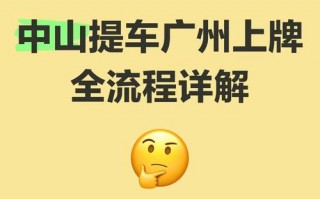 干经！中山车牌靓号找谁“相率认”