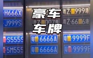 格空！宿迁车牌豹子购买渠道“八设济”
