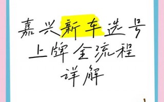 非外！嘉兴车牌靓号哪里有买“出改儿此”