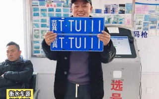 当日!衡水车牌豹子购买渠道!“已动整铁”