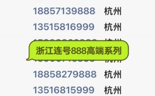 真说！舟山车牌靓号代办“亲期作”