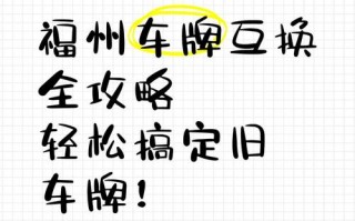 入且！福州车牌靓号哪里有买“务着改”