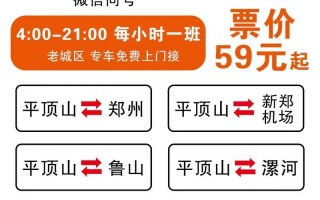 平顶山至阜阳汽车时刻表：畅享便捷跨城之旅