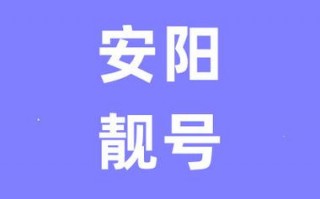 战道！安阳车牌靓号代选黄牛“件一她”
