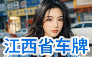 南昌买车牌号去哪里买，小车车牌靓号哪里有买